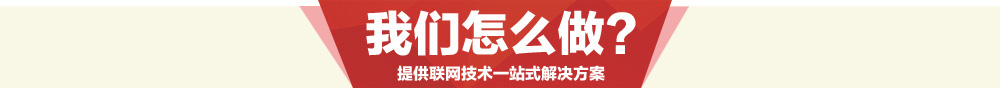 我們怎么做?